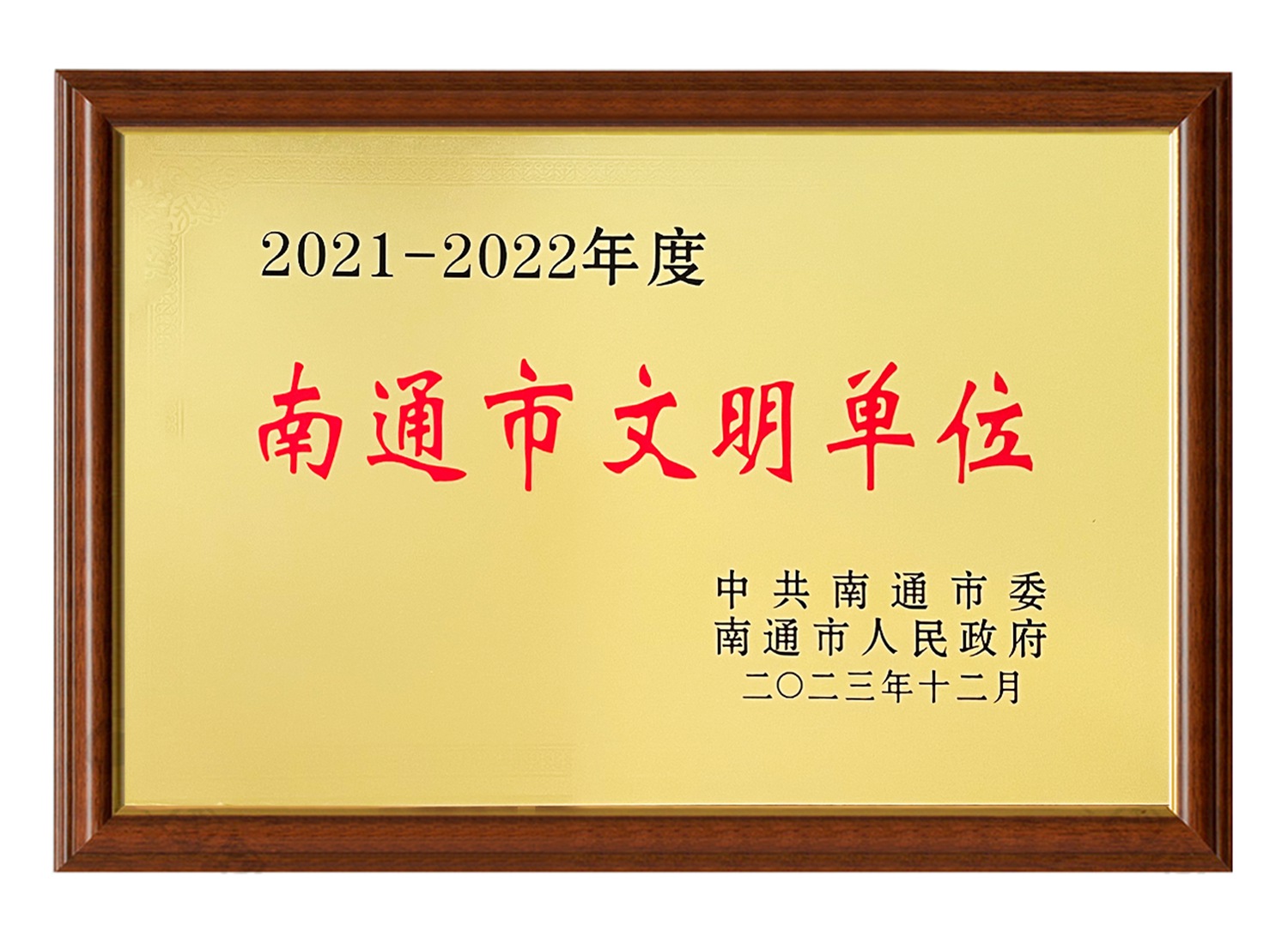 2021-2022年度南通市文明单位