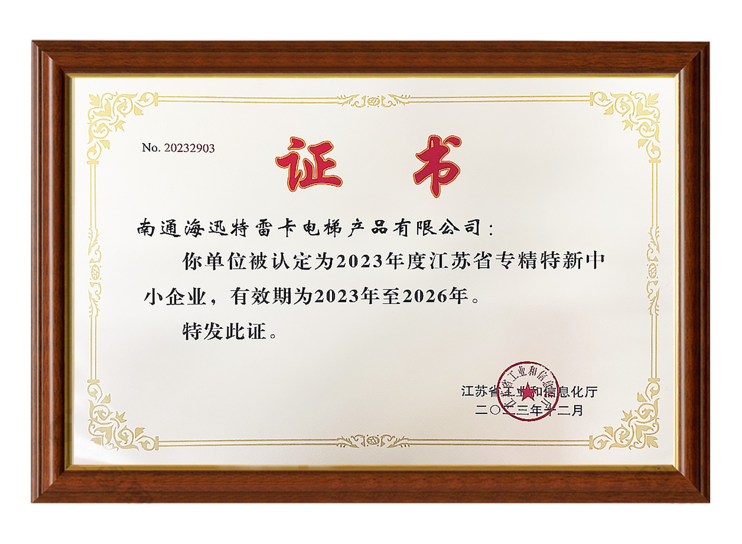 南通海迅特雷卡电梯产品有限公司2023年度江苏省专精特新中小企业