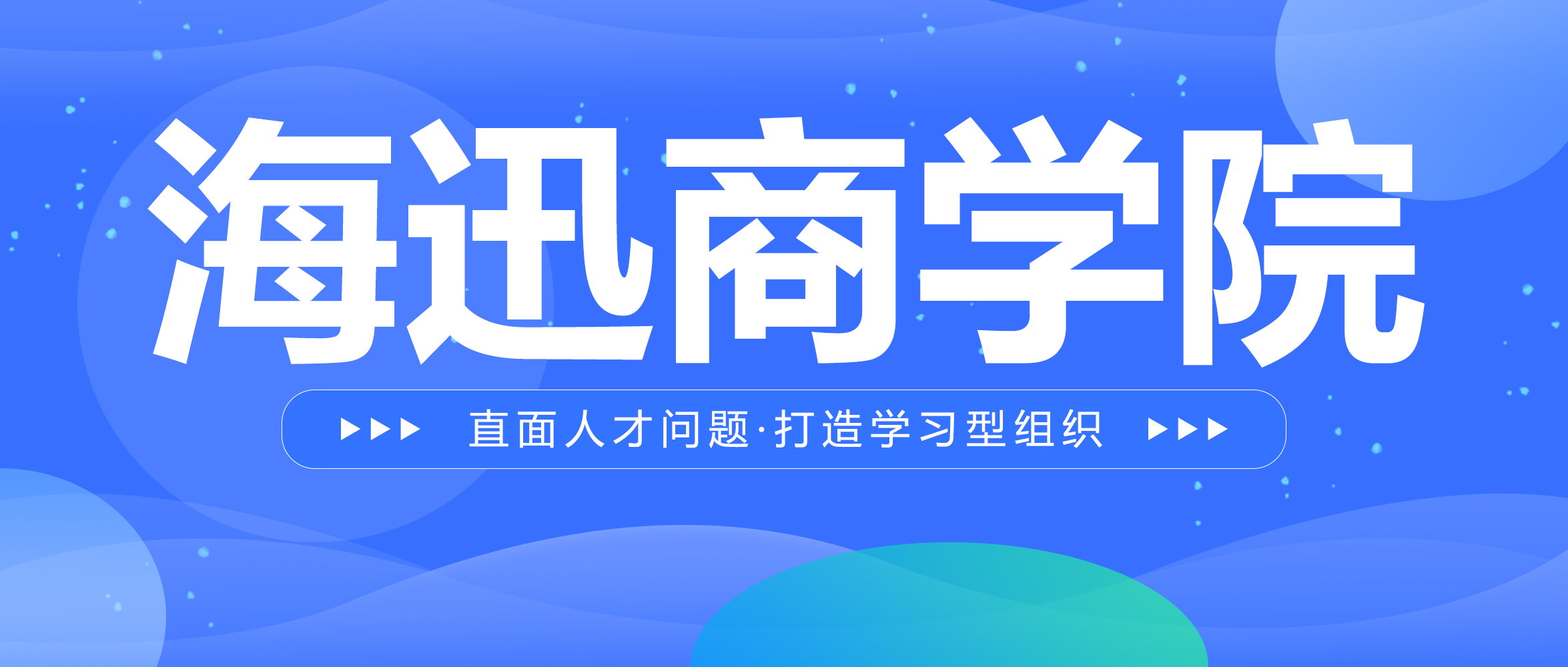 董事长领学赋能 | 海迅商学院管理班组织“阳光心态，彼此成就”为主题的培训圆满举行